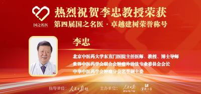 2025年02月03日人民日报点赞中医肿瘤专家李忠教授荣获「第四届国之名医·卓越建树」