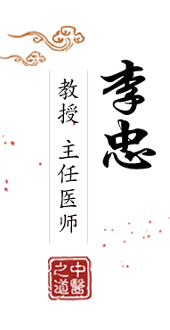 “草逼视频”北京中医肿瘤专家李忠的简介